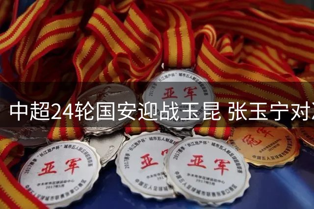 中超24轮国安迎战玉昆 张玉宁对决奥斯卡引关注