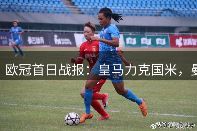 欧冠首日战报：皇马力克国米，曼城双杀波尔图