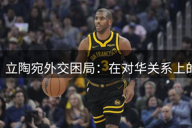 立陶宛外交困局：在对华关系上的战略失误与纠错困境